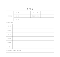 경위서 경위서